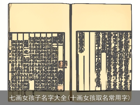 七画女孩子名字大全(十画女孩取名常用字)