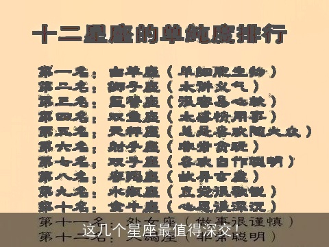 这几个星座最值得深交！