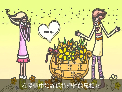 在爱情中始终保持理性的属相女