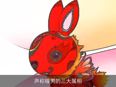 声称暖男的三大属相