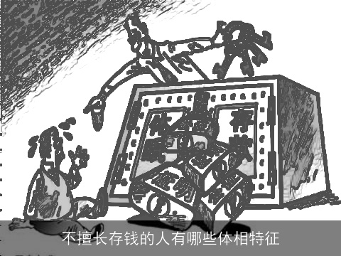 不擅长存钱的人有哪些体相特征