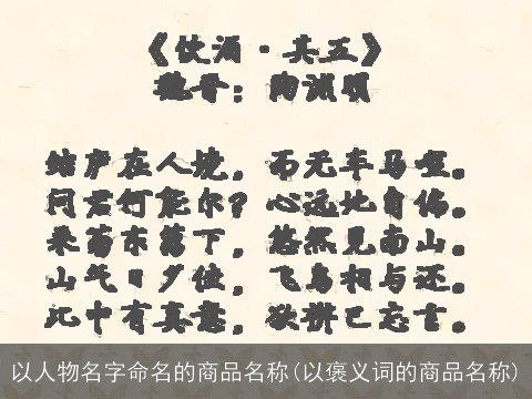 以人物名字命名的商品名称(以褒义词的商品名称)