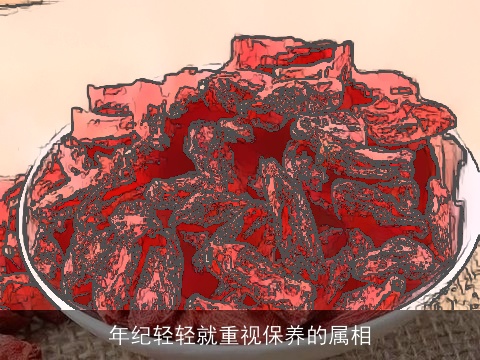 年纪轻轻就重视保养的属相