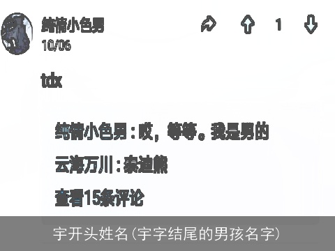 宇开头姓名(宇字结尾的男孩名字)