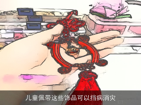 儿童佩带这些饰品可以挡病消灾