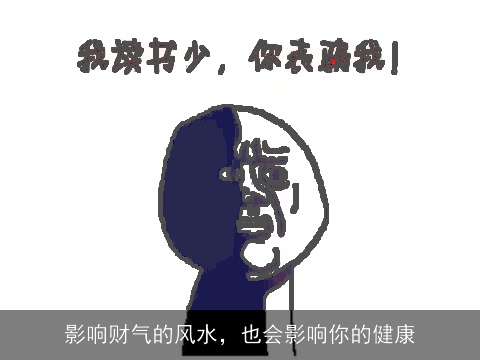 影响财气的风水，也会影响你的健康
