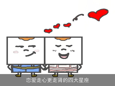 恋爱走心更走肾的四大星座