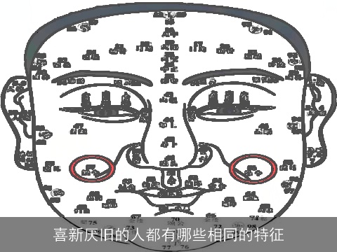 喜新厌旧的人都有哪些相同的特征