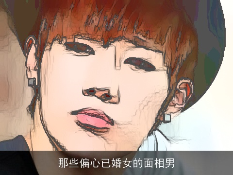 那些偏心已婚女的面相男