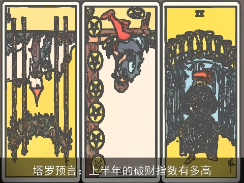 塔罗预言：上半年的破财指数有多高