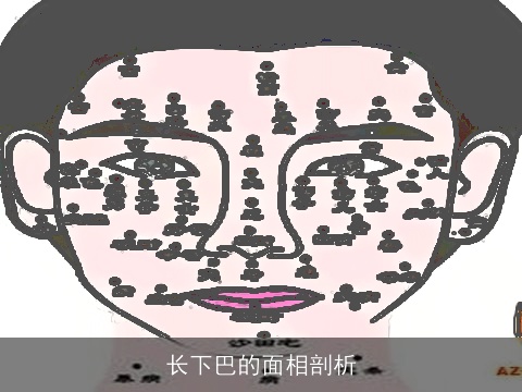 长下巴的面相剖析