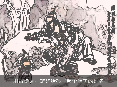 用古诗词、楚辞给孩子起个唯美的姓名