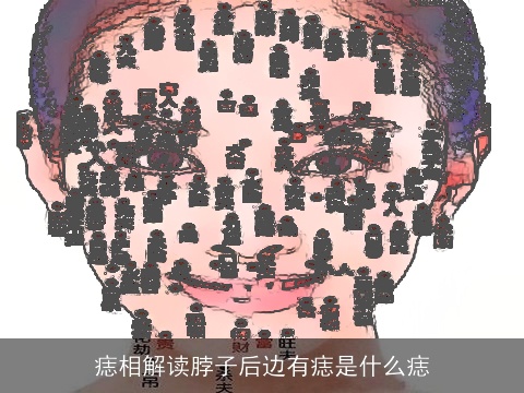 痣相解读脖子后边有痣是什么痣