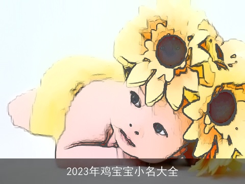 2023年鸡宝宝小名大全