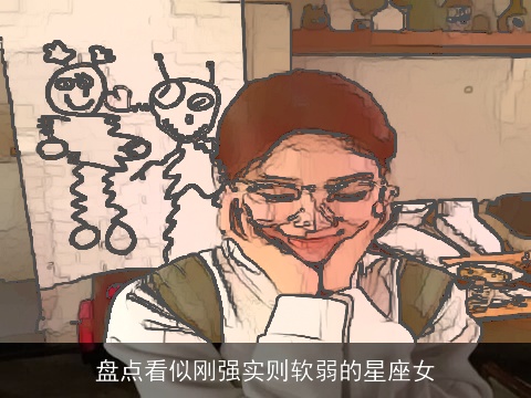 盘点看似刚强实则软弱的星座女