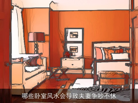 哪些卧室风水会导致夫妻争吵不休