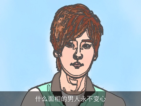 什么面相的男人永不变心