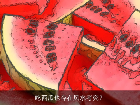 吃西瓜也存在风水考究？