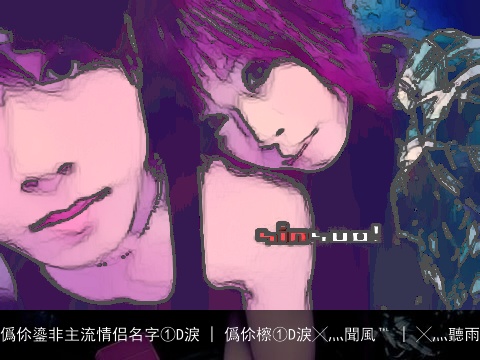 僞伱鎏非主流情侣名字①D淚 | 僞伱檫①D淚╳灬聞風℡ | ╳灬聽雨