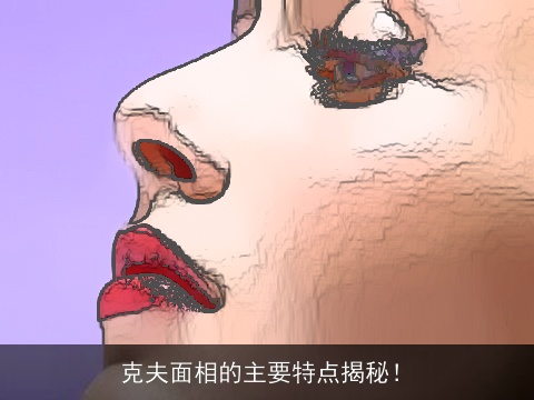 克夫面相的主要特点揭秘！