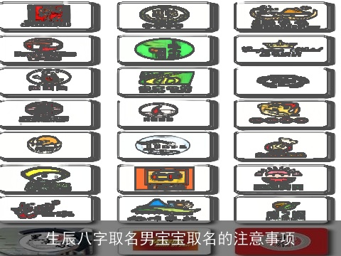 生辰八字取名男宝宝取名的注意事项