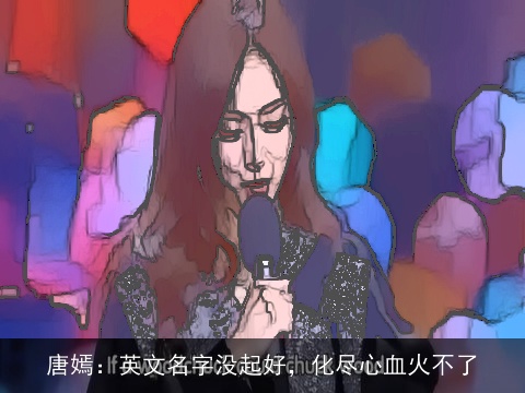 唐嫣：英文名字没起好，化尽心血火不了