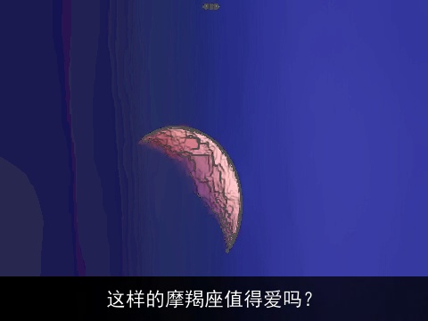 这样的摩羯座值得爱吗？