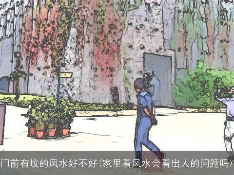 门前有坟的风水好不好(家里看风水会看出人的问题吗)