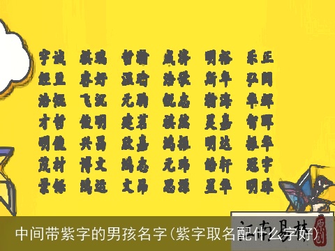 中间带紫字的男孩名字(紫字取名配什么字好)