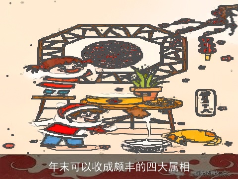 年末可以收成颇丰的四大属相
