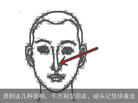 遇到这几种面相，千万别交朋友，碰头记住绕着走