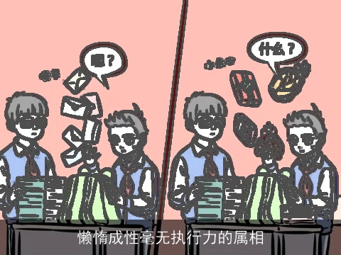 懒惰成性毫无执行力的属相