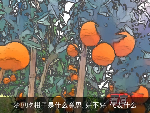 梦见吃柑子是什么意思,好不好,代表什么