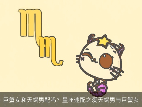 巨蟹女和天蝎男配吗？星座速配之爱天蝎男与巨蟹女