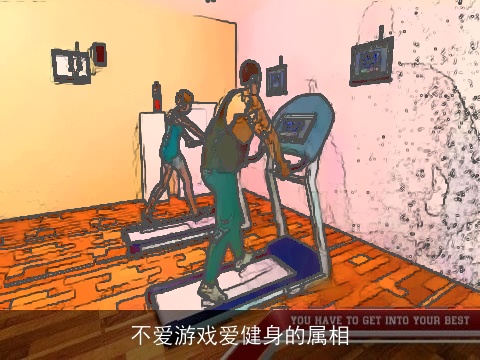 不爱游戏爱健身的属相