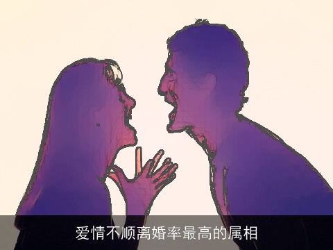 爱情不顺离婚率最高的属相