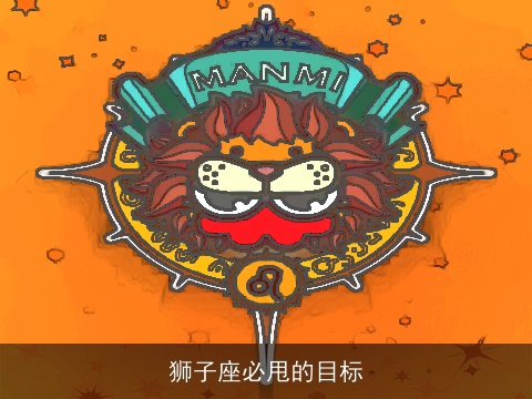狮子座必甩的目标