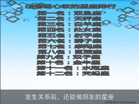 发生关系后，还能做朋友的星座