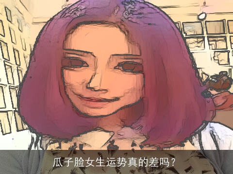 瓜子脸女生运势真的差吗？