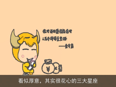 看似厚意，其实很花心的三大星座