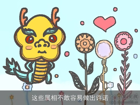 这些属相不敢容易做出许诺