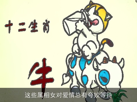 这些属相女对爱情总有夸姣等待