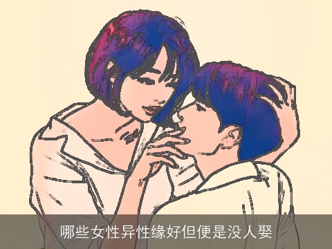 哪些女性异性缘好但便是没人娶