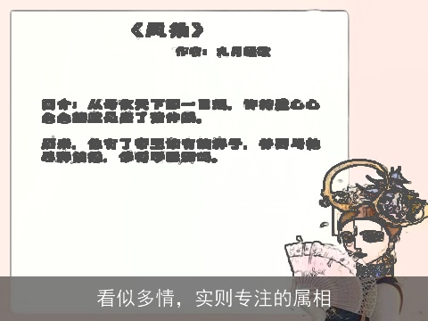看似多情，实则专注的属相