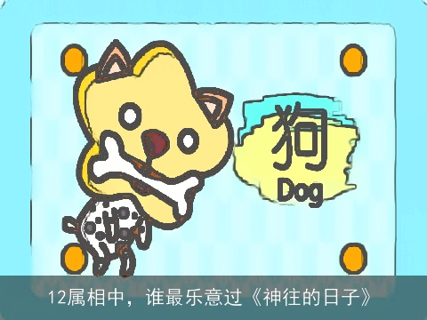 12属相中，谁最乐意过《神往的日子》