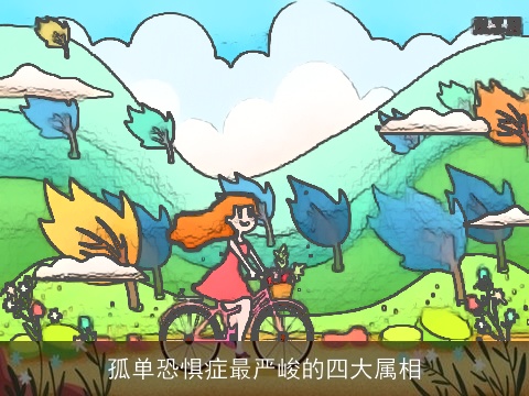 孤单恐惧症最严峻的四大属相