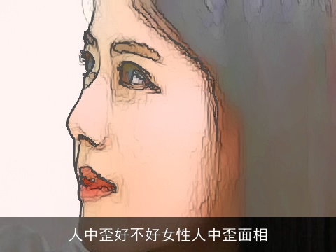 人中歪好不好女性人中歪面相