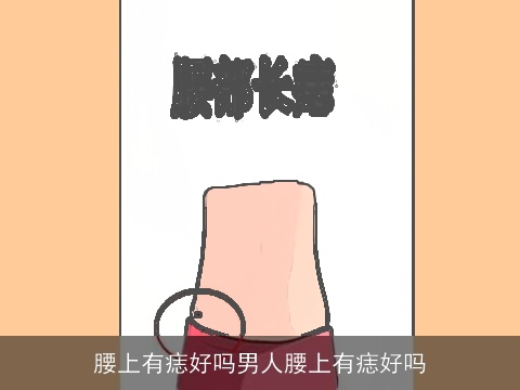 腰上有痣好吗男人腰上有痣好吗