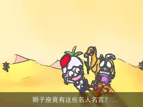 狮子座竟有这些名人名言？