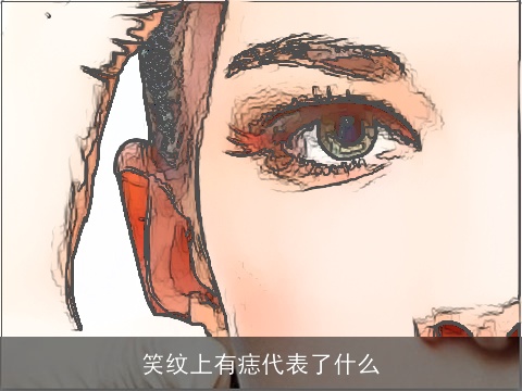 笑纹上有痣代表了什么